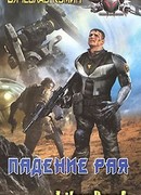 Падение рая