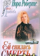 Ей снилась смерть