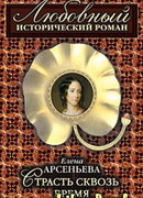 Страсть сквозь время