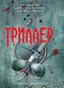 Влюбленный Ковальски