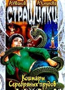 Кошмары Серебряных прудов