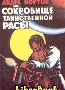Сокровище таинственной расы