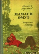 Мамаев омут. Повести и рассказы
