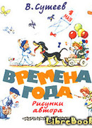 Времена года