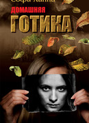 Домашняя готика