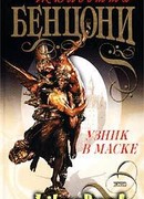 Узник в маске