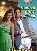 Чистый свет любви