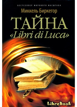 книга Тайна «Libri di Luca» (Libri di Luca) 04.01.13