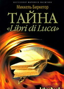 Тайна «Libri di Luca»