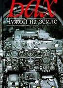 Чужой на Земле