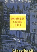 Мальчишки с улицы Пала