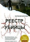 Реестр убийцы