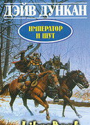 Император и шут