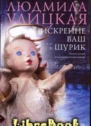 Искренне ваш Шурик