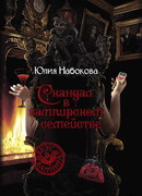 Скандал в вампирском семействе