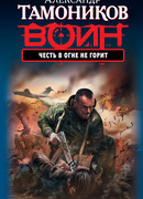 Честь в огне не горит
