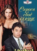 Спроси свое сердце