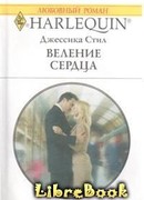 Веление сердца