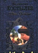 Иван Грозный. Книга 2. Море