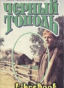 Черный тополь