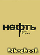 Нефть