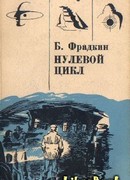Нулевой цикл. Научно-фантастические рассказы