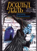 Рассказы о привидениях