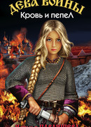 Кровь и пепел