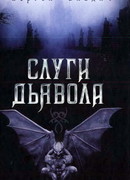 Слуги дьявола