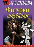 Фигурки страсти