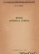 Мифы Древнего Египта