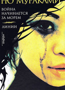 Война начинается за морем