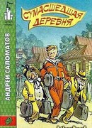 Сумасшедшая деревня