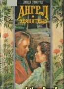 Ангел-хранитель