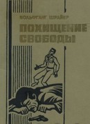 Похищение свободы