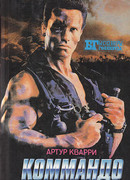 Коммандо