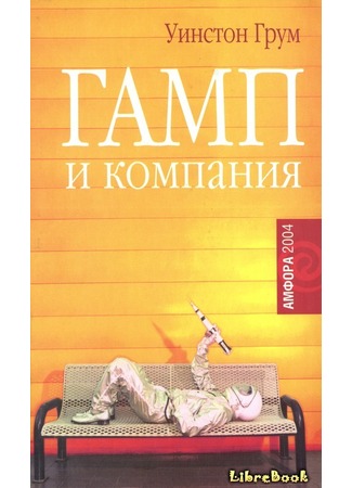 книга Гамп и компания (Gump &amp; Co.) 04.01.13