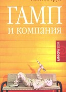 Гамп и компания