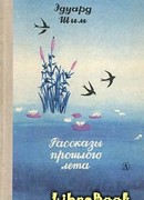 Рассказы прошлого лета