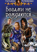 Богами не рождаются