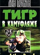 Тигр в камуфляже («Блокпост»)