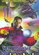 Тактильные ощущения