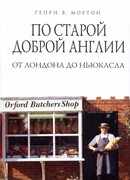 По старой доброй Англии. От Лондона до Ньюкасла