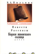 Том 3. Корни японского солнца