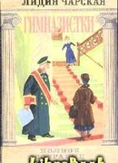 Том 42. Гимназистки