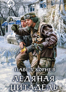 Ледяная Цитадель