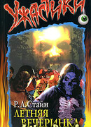 Летняя вечеринка