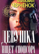 Девушка ищет спонсора