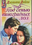 Под сенью виноградных лоз