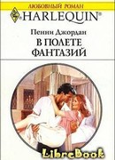 В полете фантазий